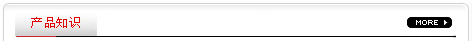 產(chǎn)品知識